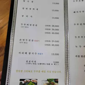 장단콩두부집 리뷰 사진