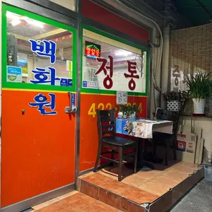 백화원 리뷰 사진