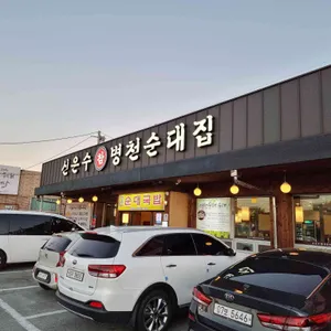 신은수참병천순대집 리뷰 사진