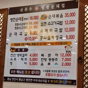 신은수참병천순대집 리뷰 사진