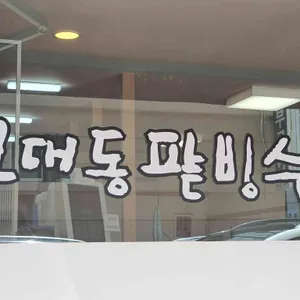 하대동팥빙수 리뷰 사진