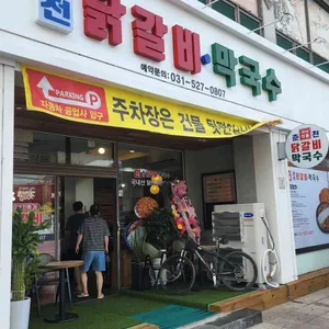 30년전통 춘천닭갈비 리뷰 사진