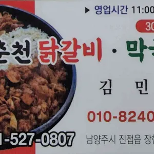 30년전통 춘천닭갈비 리뷰 사진