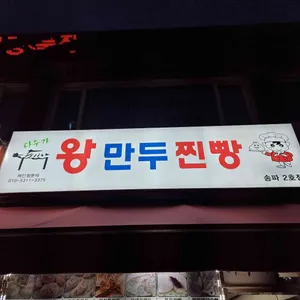 다우가 왕만두찐빵 리뷰 사진