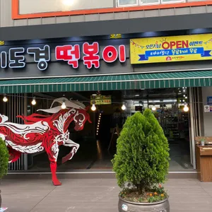 이도경떡볶이 리뷰 사진