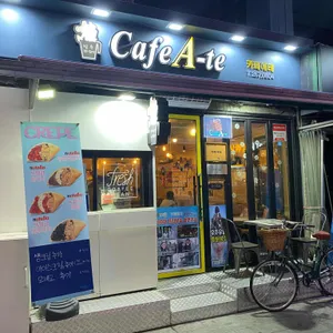 카페애테 리뷰 사진