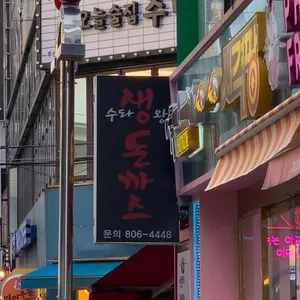 수타생왕돈까스 리뷰 사진