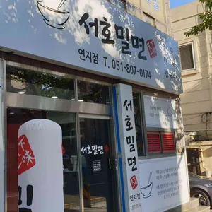 서호밀면 리뷰 사진