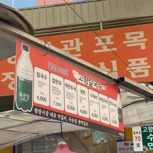 고향칼국수 리뷰 사진