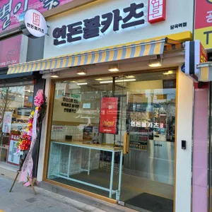 연돈볼카츠 리뷰 사진