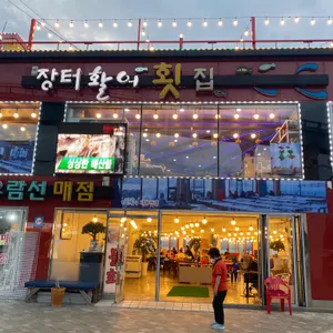 장터활어횟집 리뷰 사진
