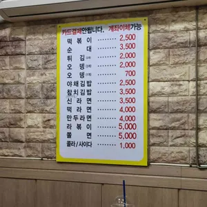 떡볶이천국 리뷰 사진