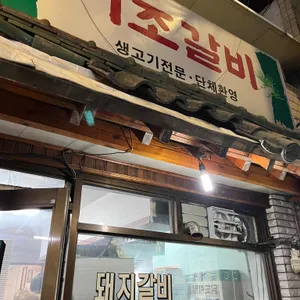 이조갈비 리뷰 사진