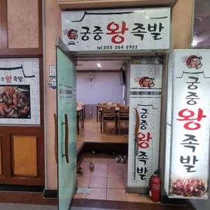 궁중왕족발 사진