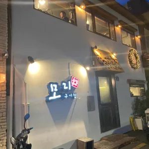 모리구이집 리뷰 사진