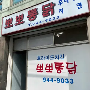 뽀뽀통닭 리뷰 사진