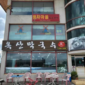 옥산막국수 리뷰 사진