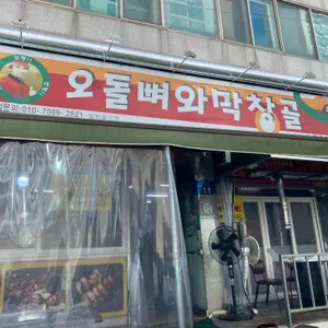 오돌뼈와막창 리뷰 사진