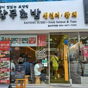 상무초밥 리뷰 사진