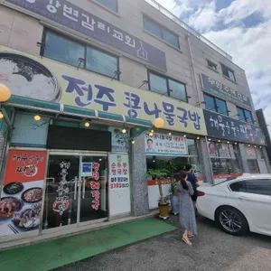 전주콩나물국밥 해물을품은짬뽕 리뷰 사진