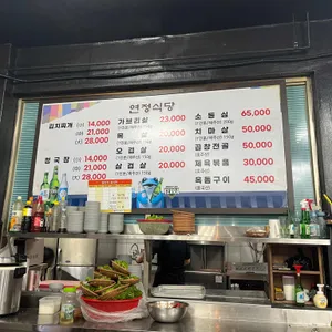 연정식당 리뷰 사진