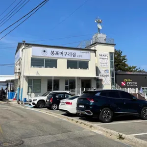 봉포머구리집 리뷰 사진