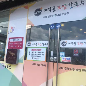 대덕골보쌈칼국수 리뷰 사진