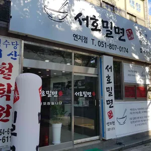 서호밀면 리뷰 사진