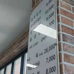 해오름막국수 리뷰 사진