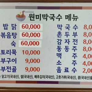 원미막국수 리뷰 사진
