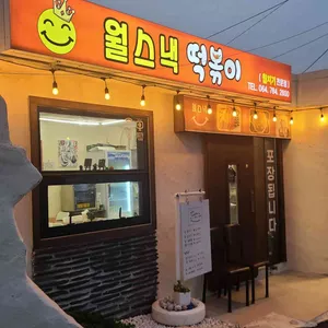 월스낵 리뷰 사진
