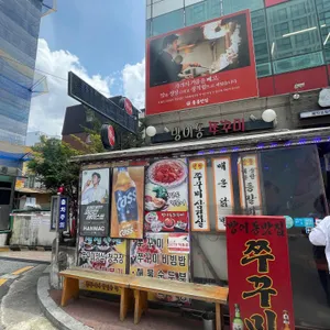 방이동쭈꾸미 리뷰 사진
