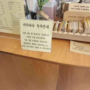 커피하다 리뷰 사진