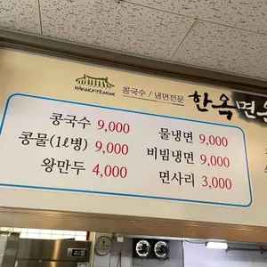 한옥면옥 리뷰 사진