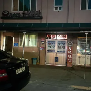 복지식당 리뷰 사진