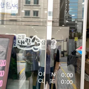 내림손삼계탕 리뷰 사진