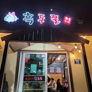 흑돈쭐 리뷰 사진