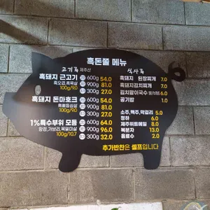 흑돈쭐 리뷰 사진