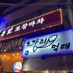 노가리먹태 리뷰 사진