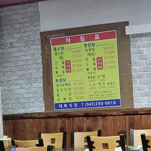 대화식당 리뷰 사진