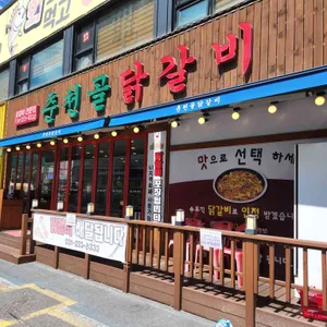 춘천골닭갈비 리뷰 사진