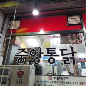 중앙통닭 리뷰 사진