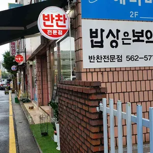 밥상은보약 사진