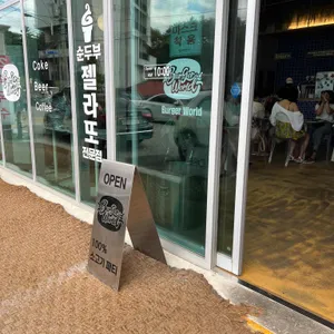 버거월드 리뷰 사진