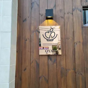 오얏 리뷰 사진