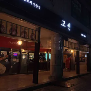 고센 리뷰 사진