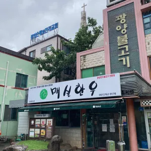 매실한우 대표 사진