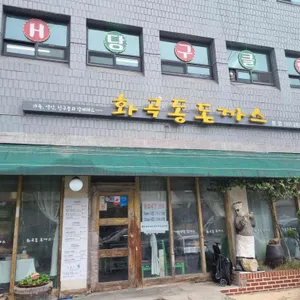 화곡동돈까스 리뷰 사진