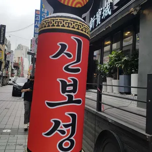 신보성 대표 사진