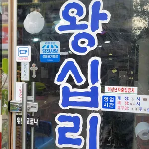 왕십리곱창 리뷰 사진